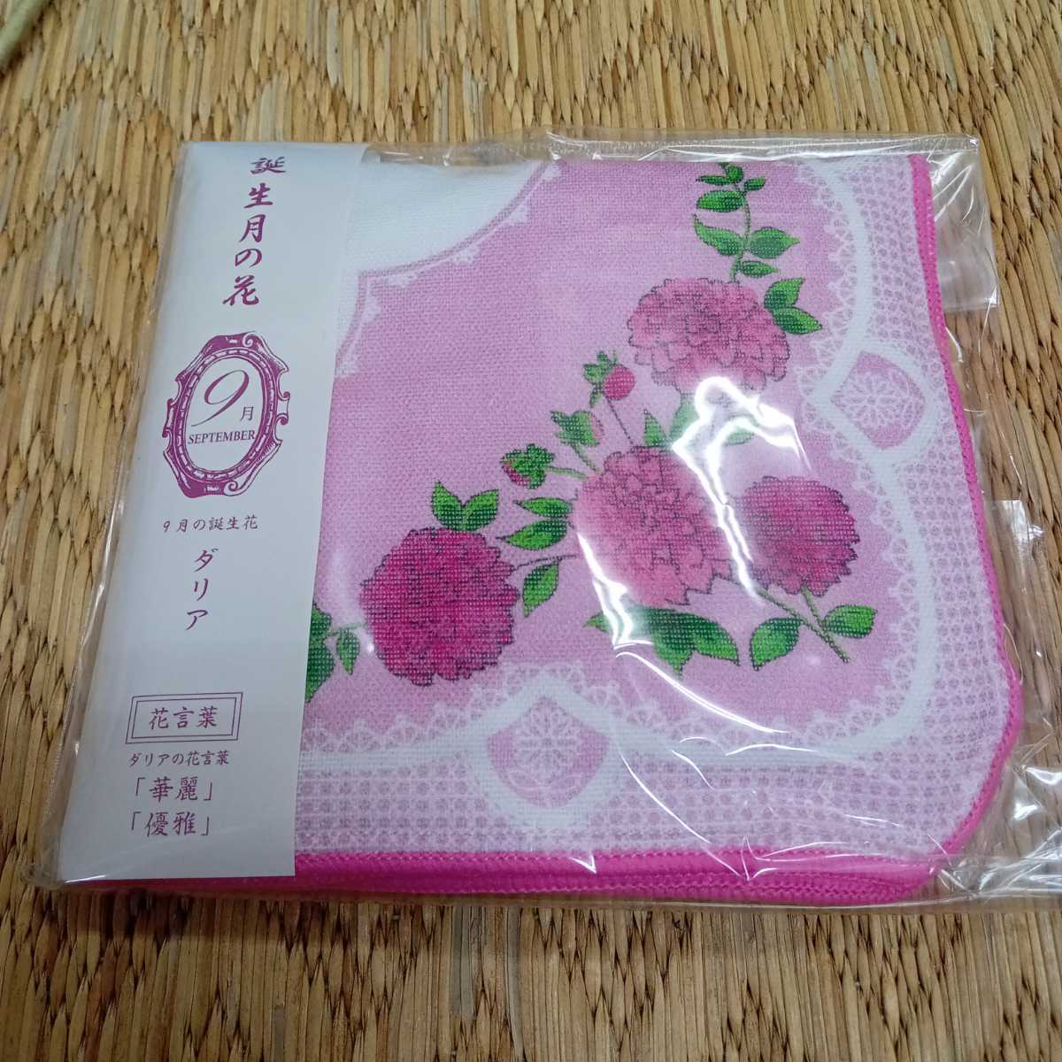 誕生月の花日本製タオルハンカチ(９月)