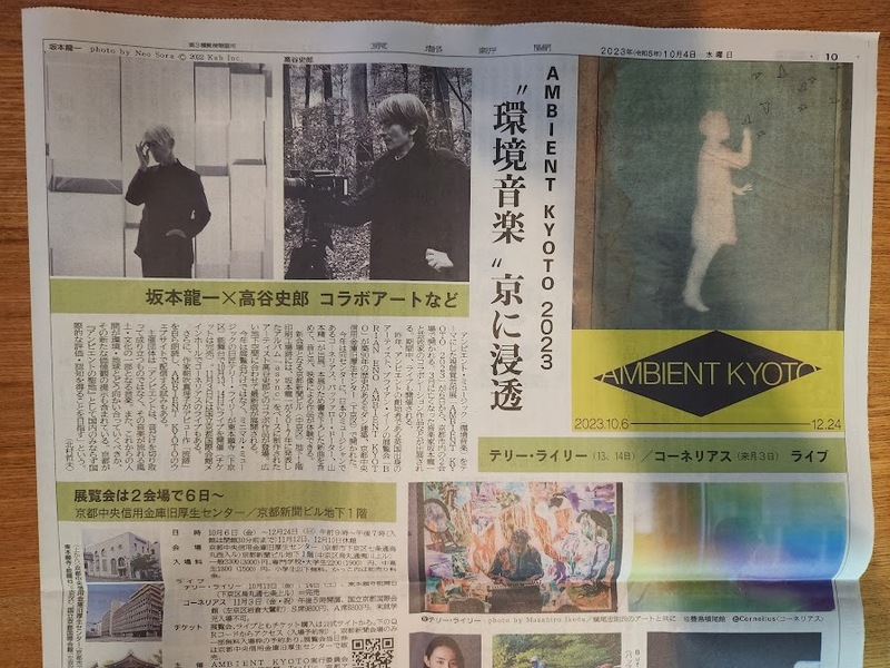 「AMBIENT KYOTO 2023」坂本龍一・バッファロードーター・コーネリアス　★　新聞　関連記事　切り抜き　＝2023年10月4日＝