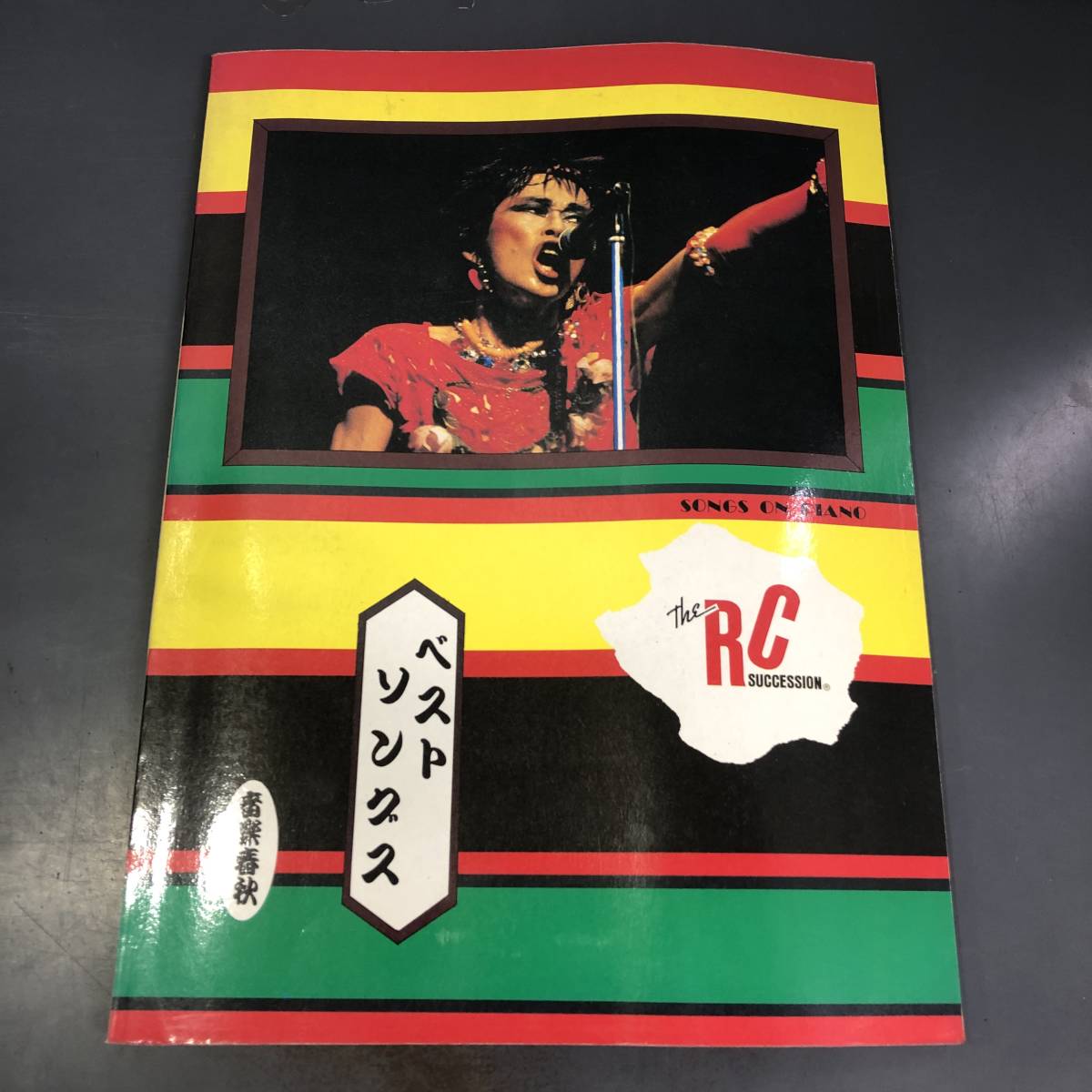 RCサクセション ベストソングス1 ヴォーカル完全収録のベスト12曲 音楽春秋 忌野清志郎 i231017