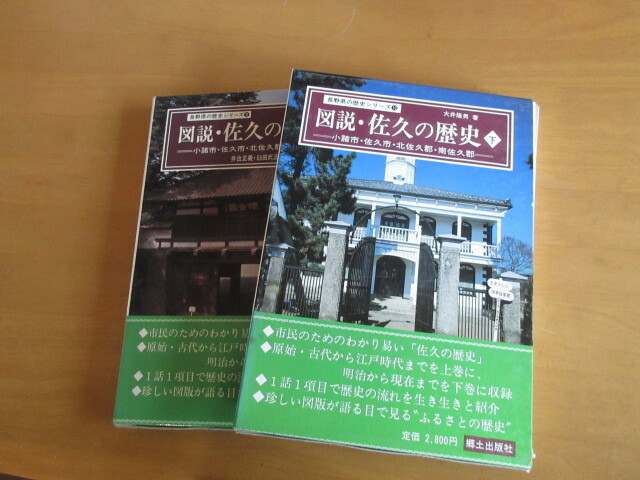 図説・佐久の歴史　＝小諸・佐久市・北佐久郡・南佐久群＝　　上下2冊揃　長野県の歴史シリーズ9・10　函付　　郷土出版社　　昭和57年1月