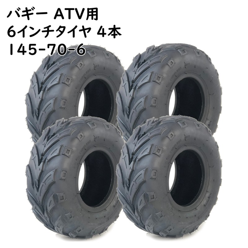 ATV 6インチ用 タイヤ 145-70-6 新品4本セット チューブレス 6インチタイヤ ATVタイヤ バギータイヤ スペアタイヤ 中国製