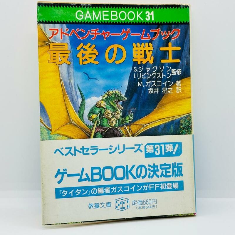 最後の戦士 アドベンチャーゲームブック 教養文庫