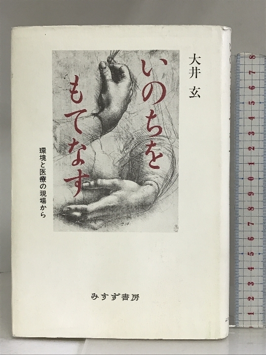 いのちをもてなす―環境と医療の現場から みすず書房 大井 玄