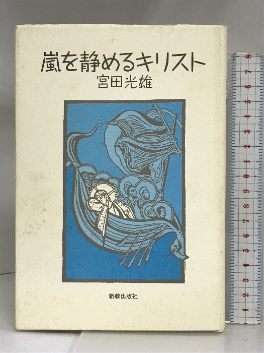 嵐を静めるキリスト 新教出版社 宮田 光雄