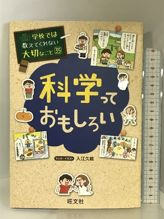 学校では教えてくれない大切なこと 35 科学っておもしろい 旺文社 入江久絵：マンガ・イラスト