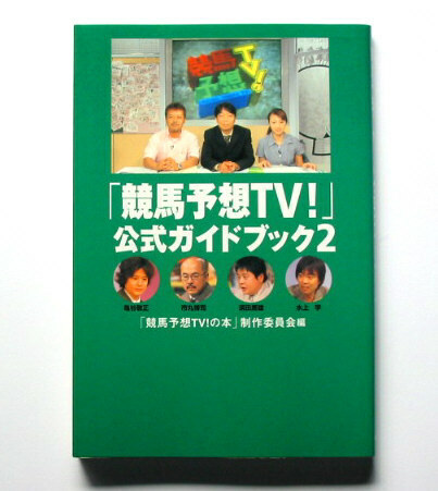 競馬予想ＴＶ！　公式ガイドブック２