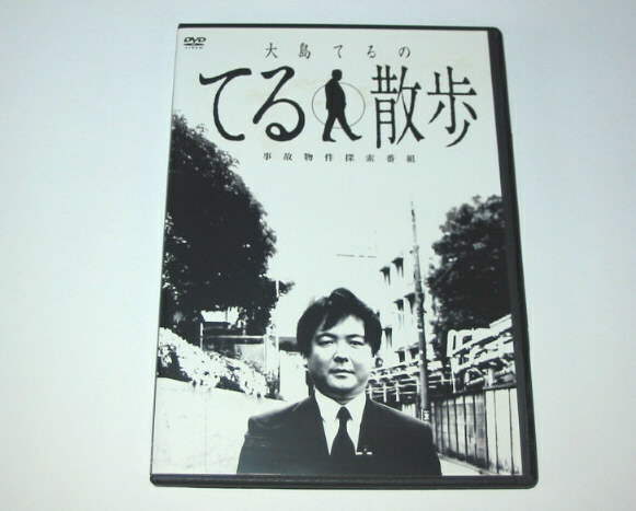 大島てる てる散歩 事故物件探索番組 DVD