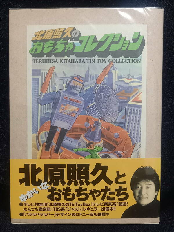 送料込み　北原照久のおもちゃコレクション　フルカラー　１５１ページ　初版　１９９８年 カバー／帯付き　美本　ブリキ玩具