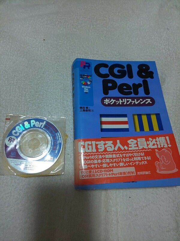 CGI&Perlポケットリファレンス 藤田 郁 三島俊司 定価1980円