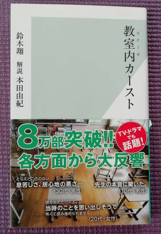 ★教室内（スクール）カースト　鈴木翔　★光文社新書★帯付き