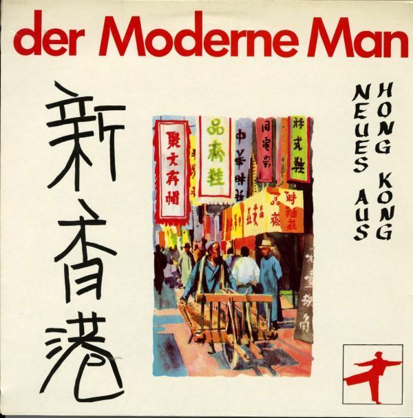 ドイツ盤83年プレスLP！Der Moderne Man / Neues Aus Hong Kong【No Fun/NF 018】新香港 Tonio Scorpo Alex Wicke ニューウェーブ パンク