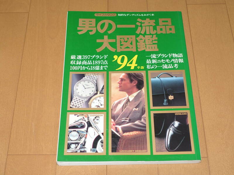 男の一流品大図鑑　‘94年度版　ライフカタログ