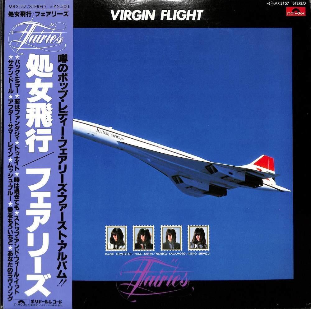 249508 フェアリーズ: Fairies / Virgin Flight: 処女飛行(LP)