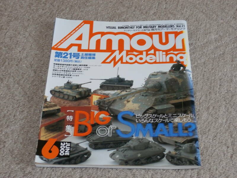 アーマーモデリング　2000　6月号 Vol.21 BIG or SMALL?　