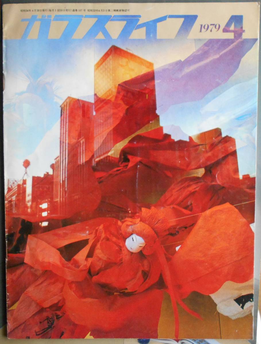 ガラスライフ　1979年4月号