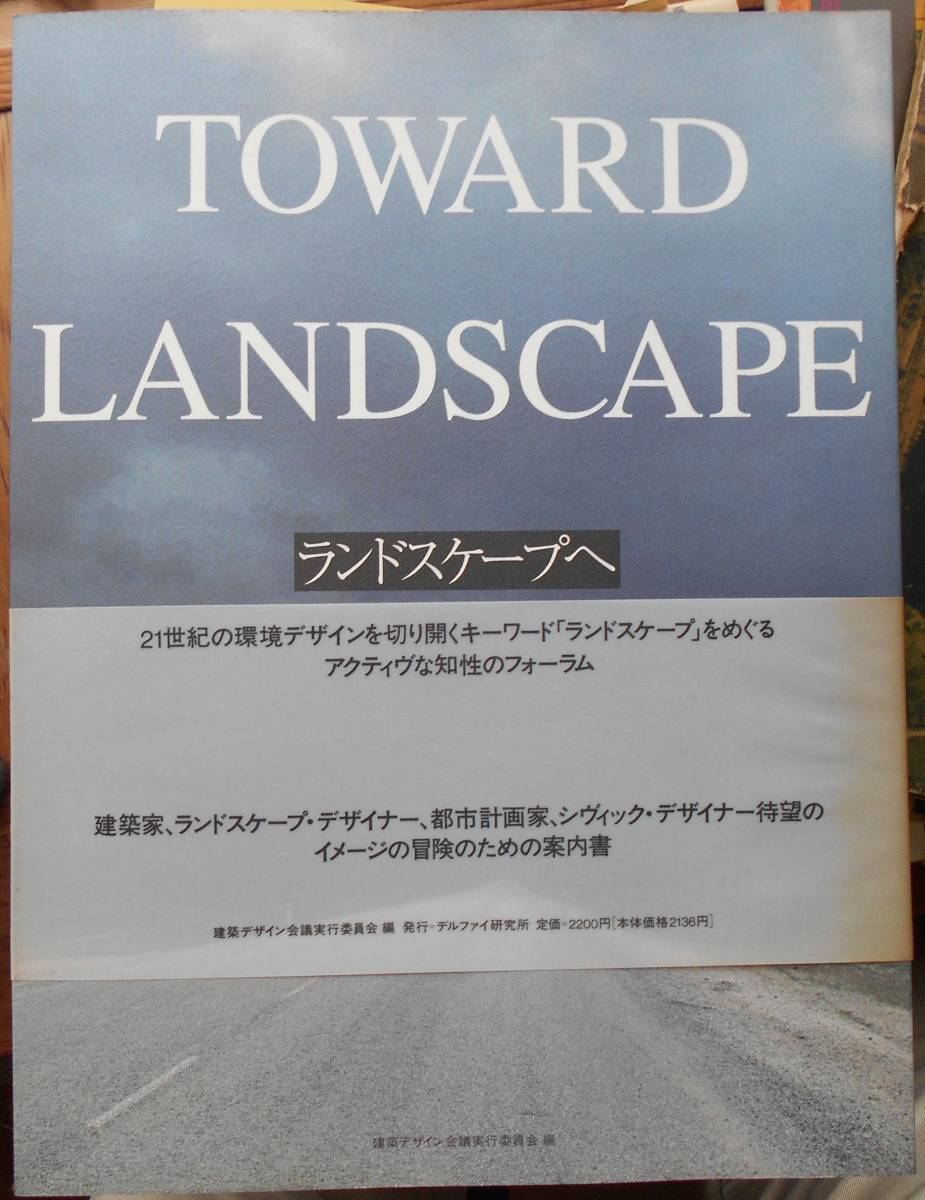 ランドスケープへ 　建築デザイン会議実行委員会a
