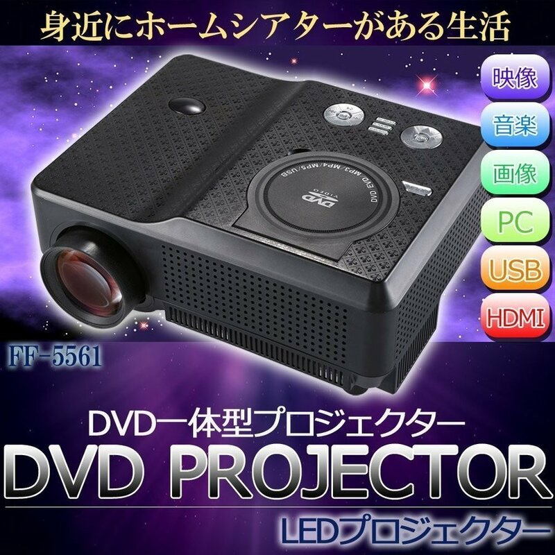 在庫有即納★新品★DVD一体型プロジェクター★FF-5561★最大200インチ対応/RCA/HDMI/USB/microSD/ホームシアター/ホームプロジェクター/黒