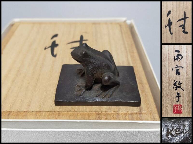 FH13 ブロンズ 置物 銅製 紫斑銅 彫刻家 雨宮敬子 「蛙」 幅4.1×5.9㎝ 共箱 オブジェ 父：雨宮治郎
