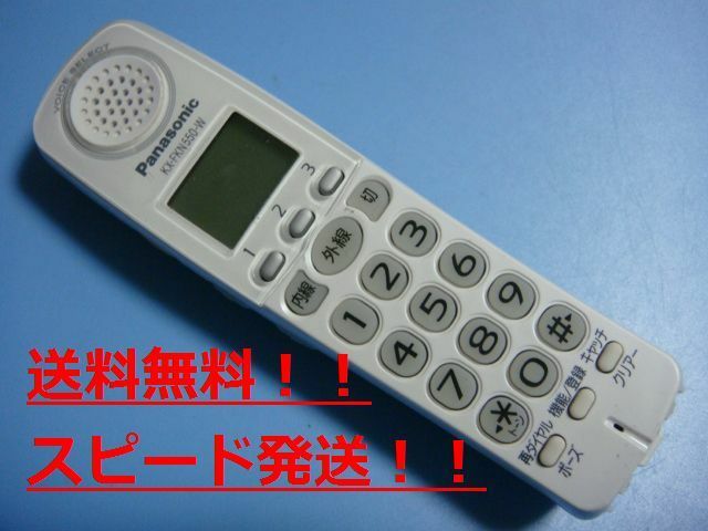 KX-FKN550-W Panasonic 子機 電話機 コードレス 送料無料 スピード発送 即決 不良品返金保証 純正 C0049