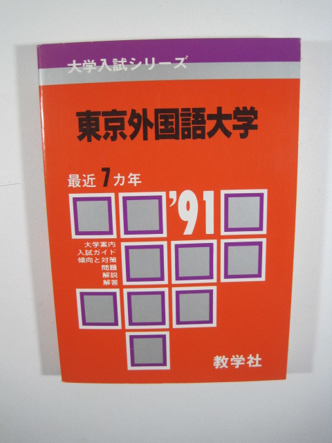 教学社 東京外国語大学 1991年版 1991 平成3　赤本 
