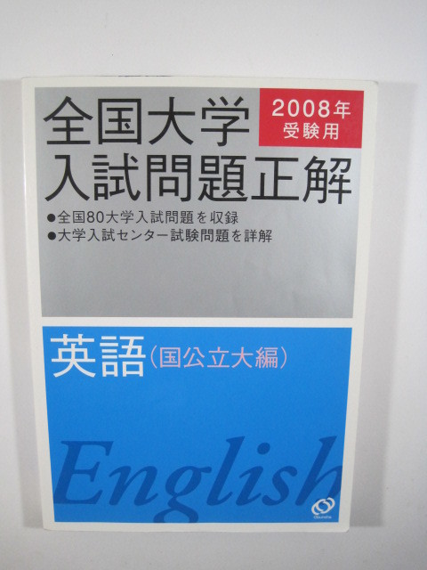 全国大学入試問題正解 英語 2008 国公立大編 全国80大学入試問題収録 旺文社　　 別冊解答付属　