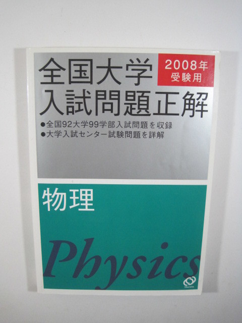 全国大学入試問題正解 物理　 2008　全国92大学入試問題収録 旺文社　　