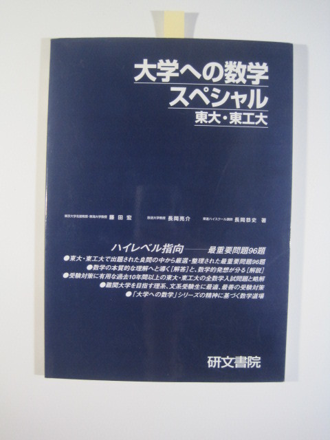 大学への数学 スペシャル 東大 東工大 研文書院 96題 （検索用→ 東京大学 東京工業大学 過去問 数学 文科 理科 文系 理系 赤本 青本 ）