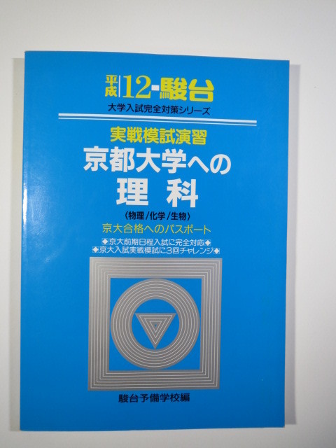駿台 実戦模試演習 京都大学への理科 平成12 2000 　（　検索用 →　駿台 理科 理系 京都大学 青本 赤本 ）