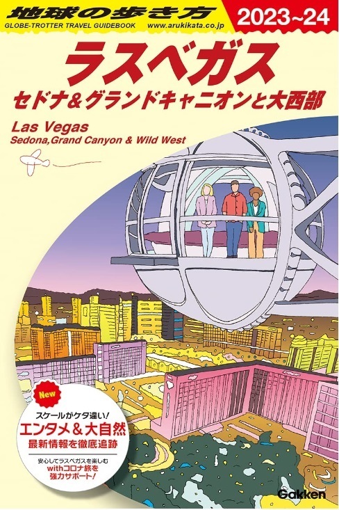 【新品：送料210円】地球の歩き方 ラスベガス セドナ&グランドキャニオンと大西部 2023~2024 2023/3/30　定価2090円