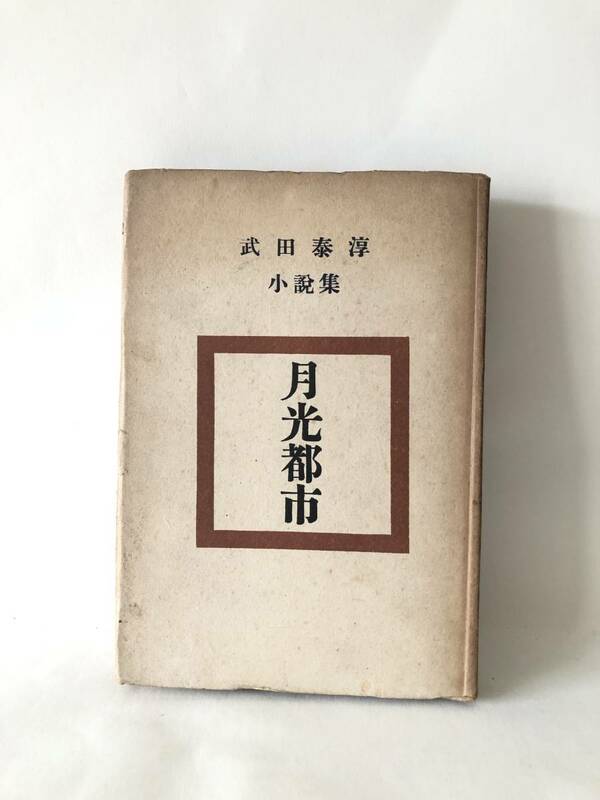 短篇小説集 月光都市 武田泰淳著 人間美學版 臼井書房 昭和24年発行 短篇小説6編 月光都市 聖女侠女 サイロのほとりにて他 A18-01M