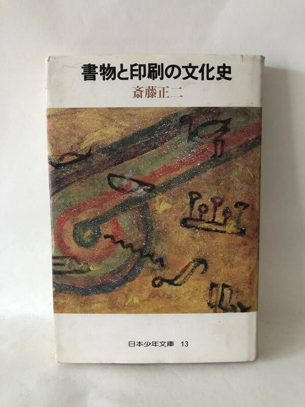 書物と印刷の文化史 日本少年文庫13 斎藤正二著 国土社 1982年初版 カバー付 書物と印刷の発達と歴史 活字印刷術の発明 A18-01C