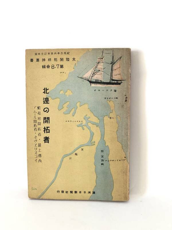 北邊の開拓者 大陸開拓精神叢書 蝦夷地開拓者 最上徳内 アムール開拓者 ネヴエリスコイ 満州日日新聞社 康徳８年発行 A17-01M