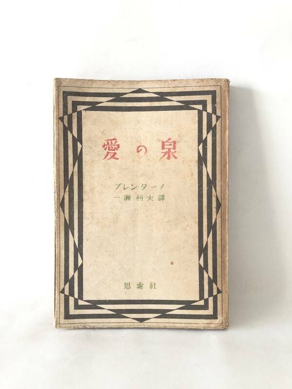愛の泉 ブレンターノ著 一瀬恒夫訳 思索社 昭和23年発行 カバー付 勇敢なカスパールと美しいアンナールの物語 他1作品 B02-01M