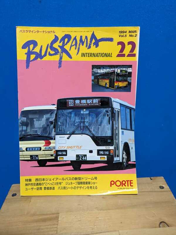 バスラマインターナショナルNO22高速有鉛路線バス観光バスボンネットバスはとバス富士重日野いすゞ自動車FUSOふそうゴールドキングジパング
