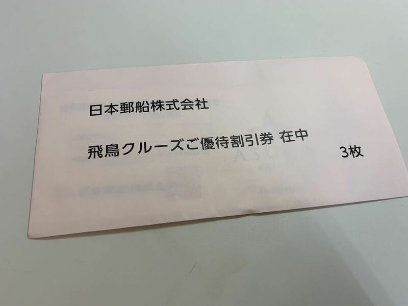 日本郵船株主会社　飛鳥クルーズご優待割引券　期限 〜2024/9/30