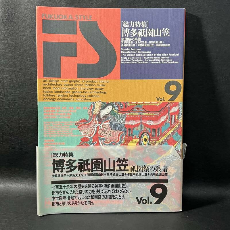 BO2 FUKUOKA STYLE 総力特集 博多祇園山笠 祇園祭の系譜 Vol.9