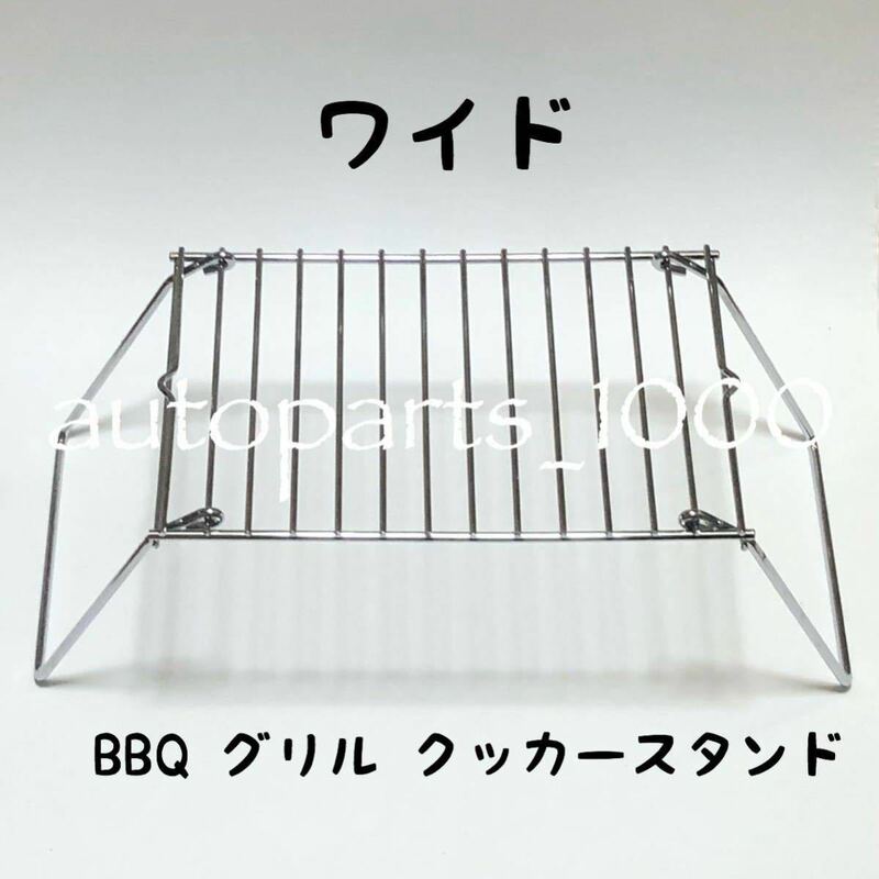 コンパクト 折畳スタンド ワイド BBQ グリル 五徳 クッカー スタンド