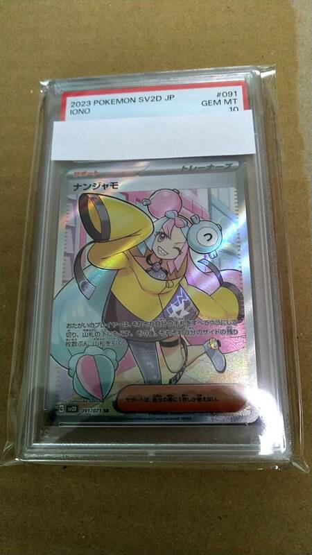 ポケモンカードゲーム SR ナンジャモ PSA 10