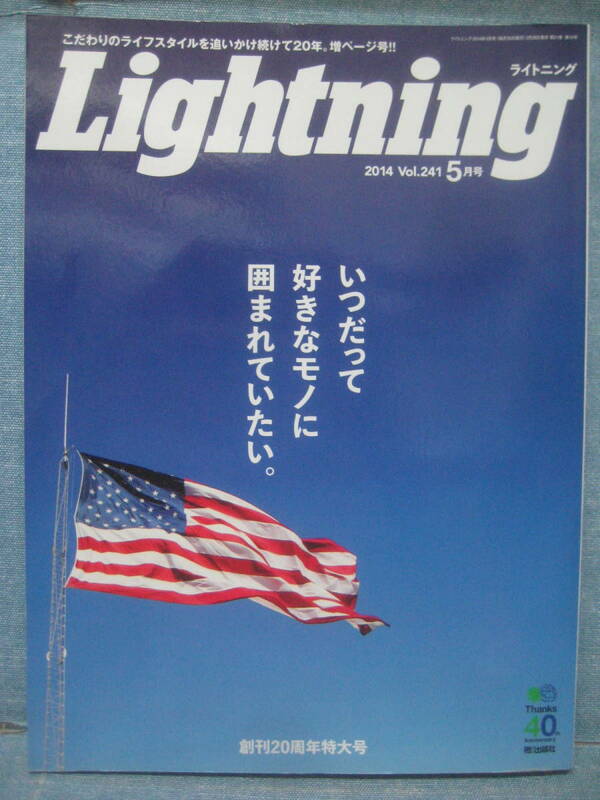 ☆希少 絶版 Lightning ライトニング 創刊20周年特大号 2014 vol.241 5月号 いつだって好きなモノに囲まれていたい☆