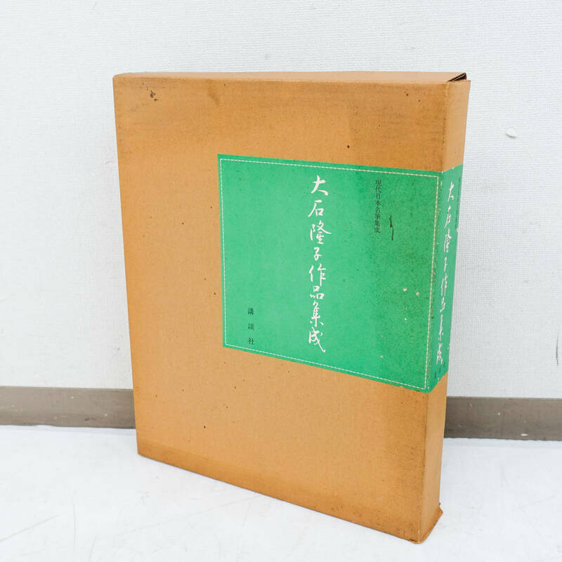 定価5万円 初版 大石隆子作品集 昭和57年 現代日本名筆集成 講談社 大型本 書道 K3114