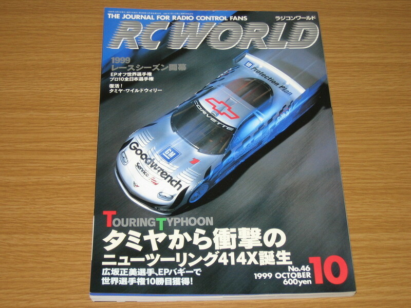 ★1999年10月号★ラジコン ワールド No.46 中古品★当時もの★旧車 ビンテージラジコン★TAMIYA★YOKOMO★京商★HPI★RC WORLD No.46★