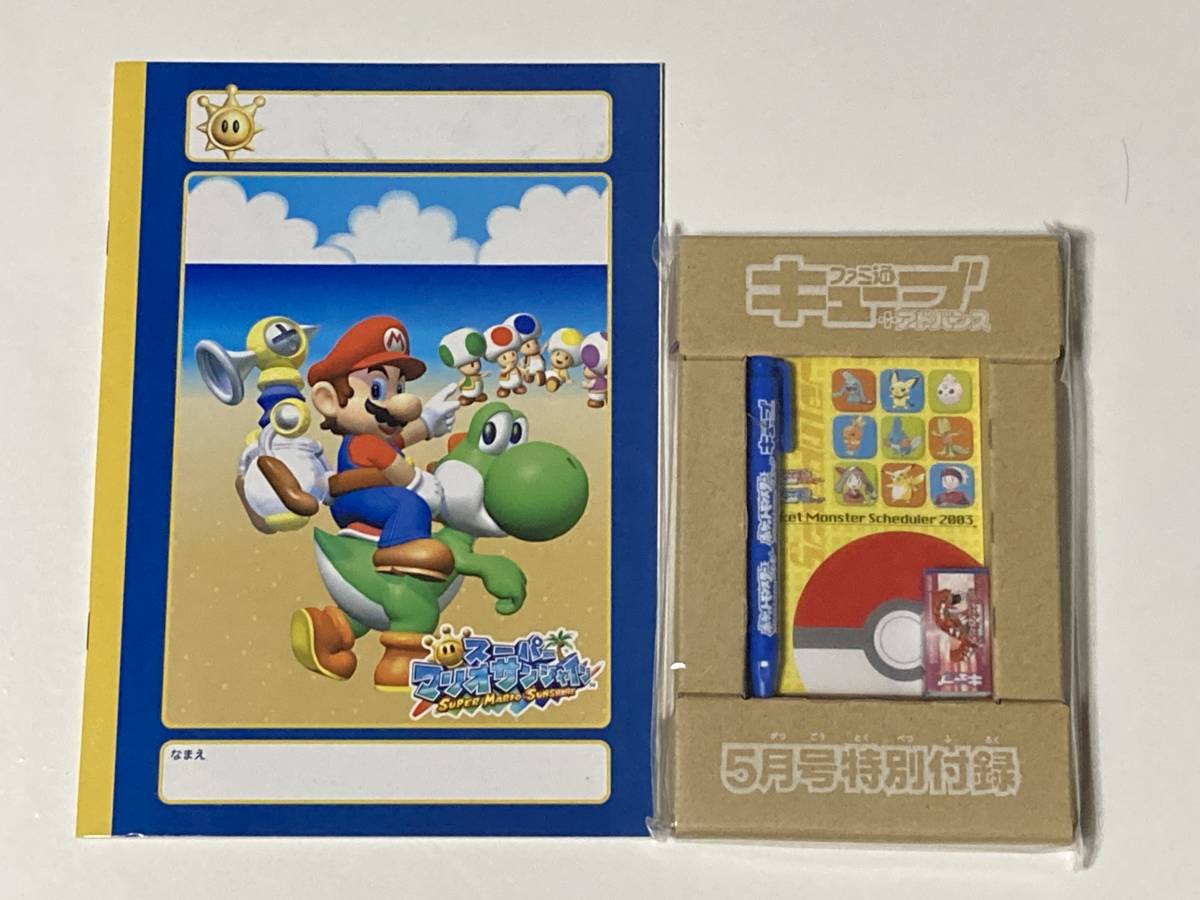 ファミ通キューブ＋アドバンス　特別付録　５月号　９月号　ノート　ペン　消しゴム　ポケモン　マリオ