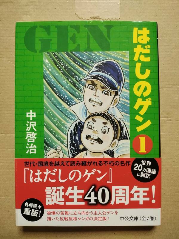 はだしのゲン 文庫版　1巻　帯付き　中沢 啓治