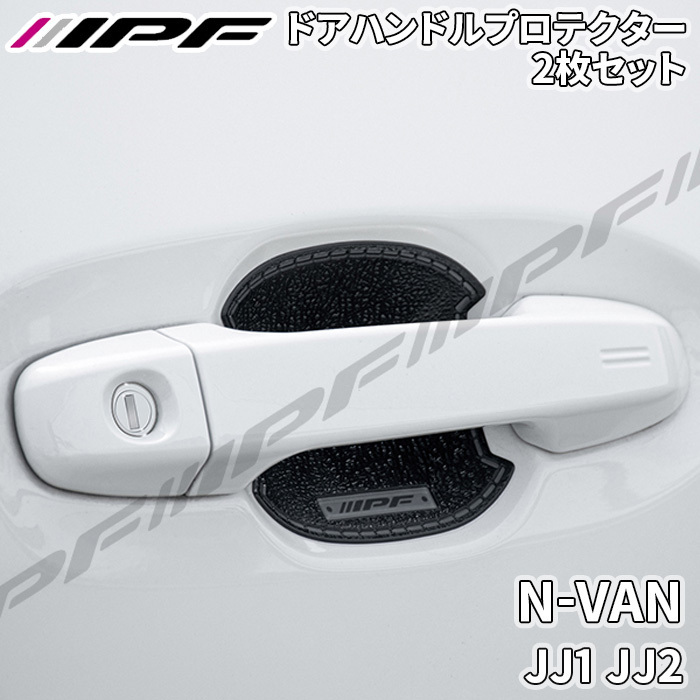 N-VAN JJ1 JJ2 ドアハンドルプロテクター リア 2枚セット ドア傷防止 EXM-01 高品質PVC ブラック レザー調 IPF