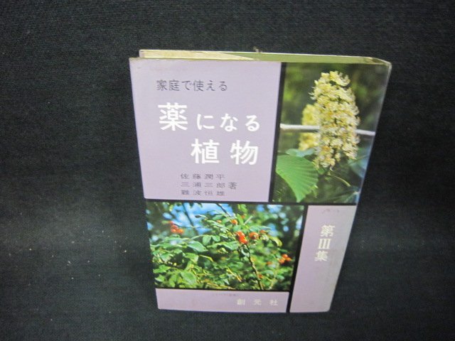 家庭で使える薬になる植物　第Ⅲ集　佐藤潤平・三浦三郎・難波恒雄著　シミ多/OFQ