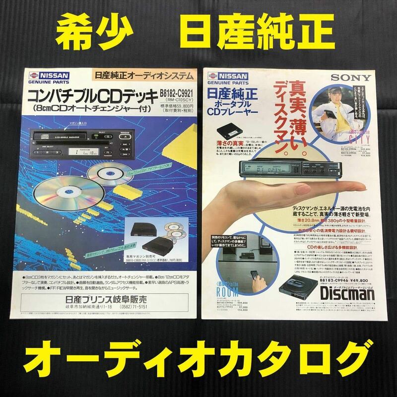 ●希少●日産純正オーディオシステム カタログ 2枚セット ディスクマン コンパチブルCDデッキ●1988＆1989年●パンフレット チラシ ソニー