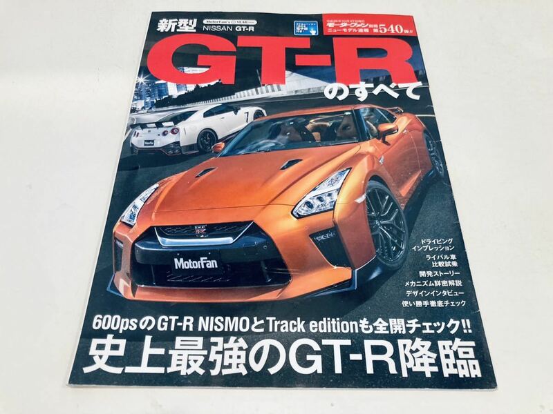 【送料無料】モーターファン別冊 540 日産 GT-R 2017のすべて