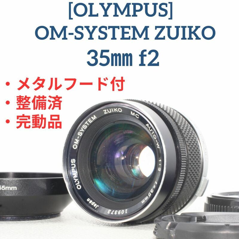 整備済・完動品 OLYMPUS OM-SYSTEM ZUIKO 35mm f2 メタルフード付 準広角レンズ オールドレンズ