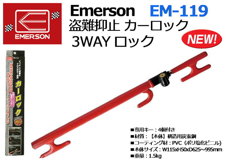 Emerson エマーソン：盗難抑止 カーロック 3WAY ロック EM-119★新品