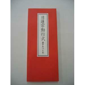 日蓮宗勤行式（朝夕おつとめ）　日蓮宗のお経本　折れ本　経典